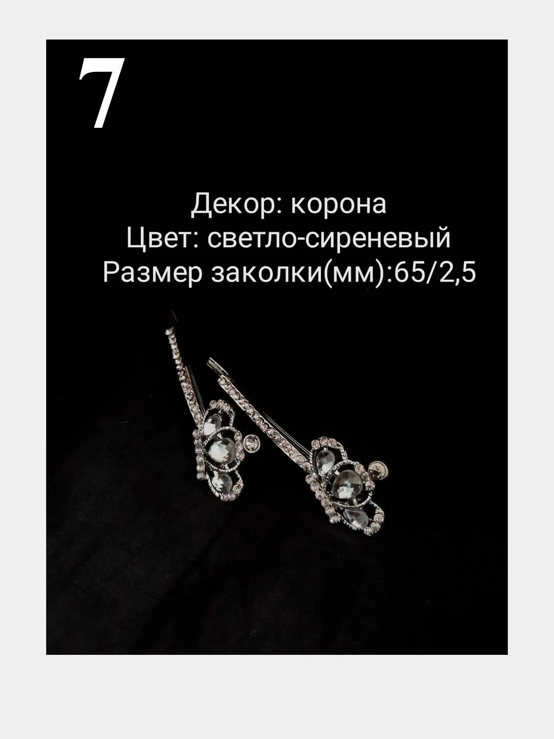 2шт. Заколка невидимка для волос, заколка со стразами, праздничкая нарядная заколка