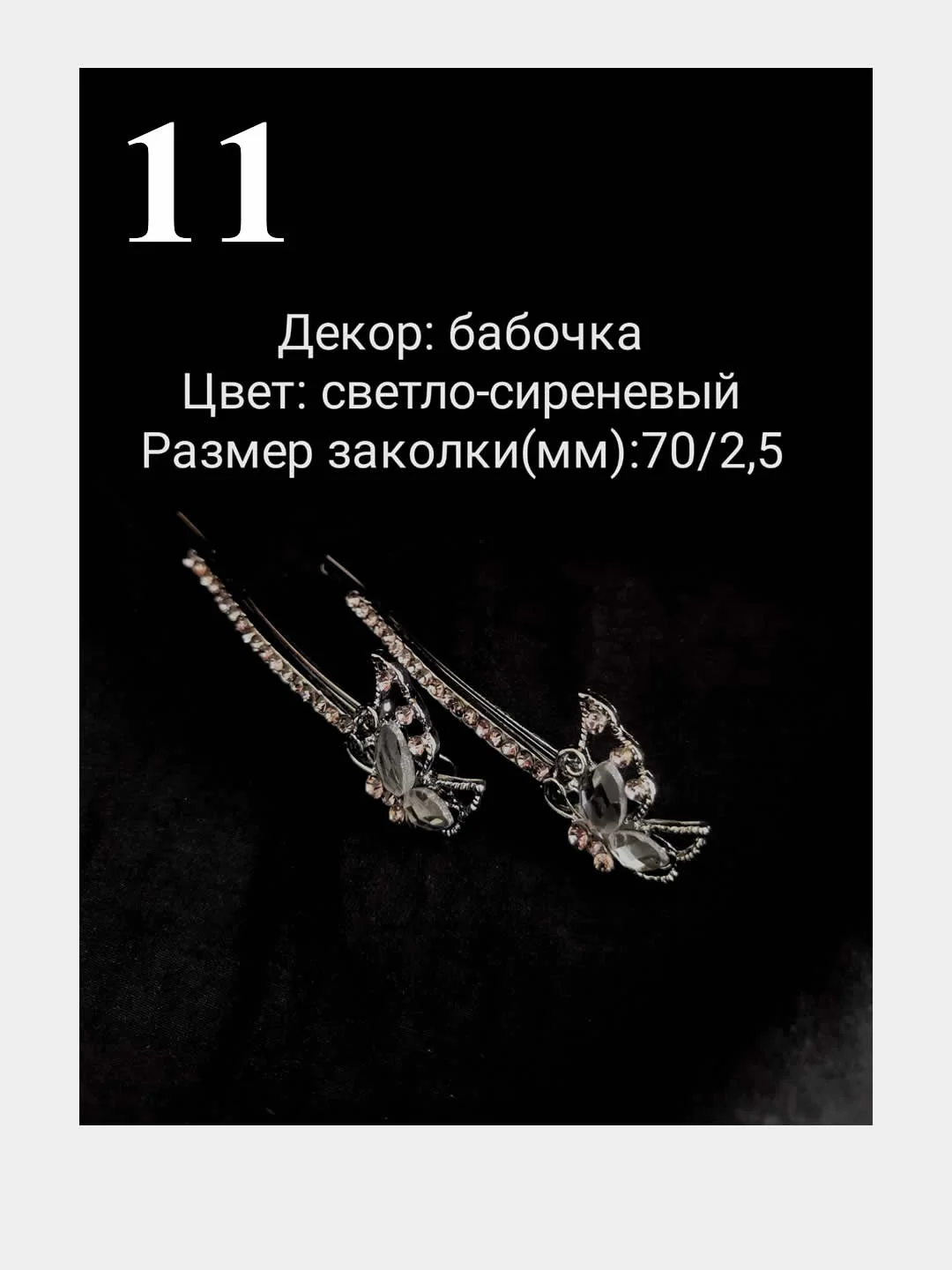 2шт. Заколка невидимка для волос, заколка со стразами, праздничкая нарядная заколка