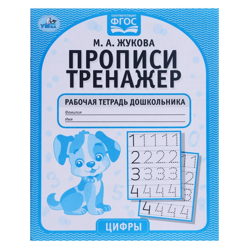 Рабочая тетрадь дошкольника "Цифры" М.А. Жукова