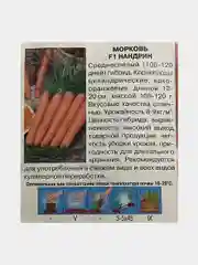 Морковь Нандрин (семена)