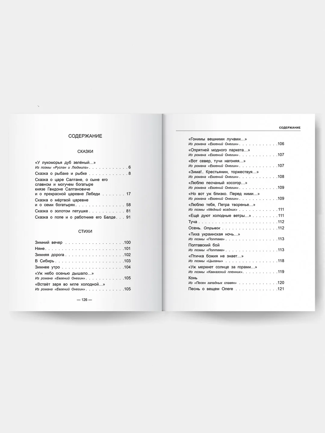 Проф-Пресс/Детские книги/Школьная библиотека/А.С. Пушкин "Сказки, стихи"
