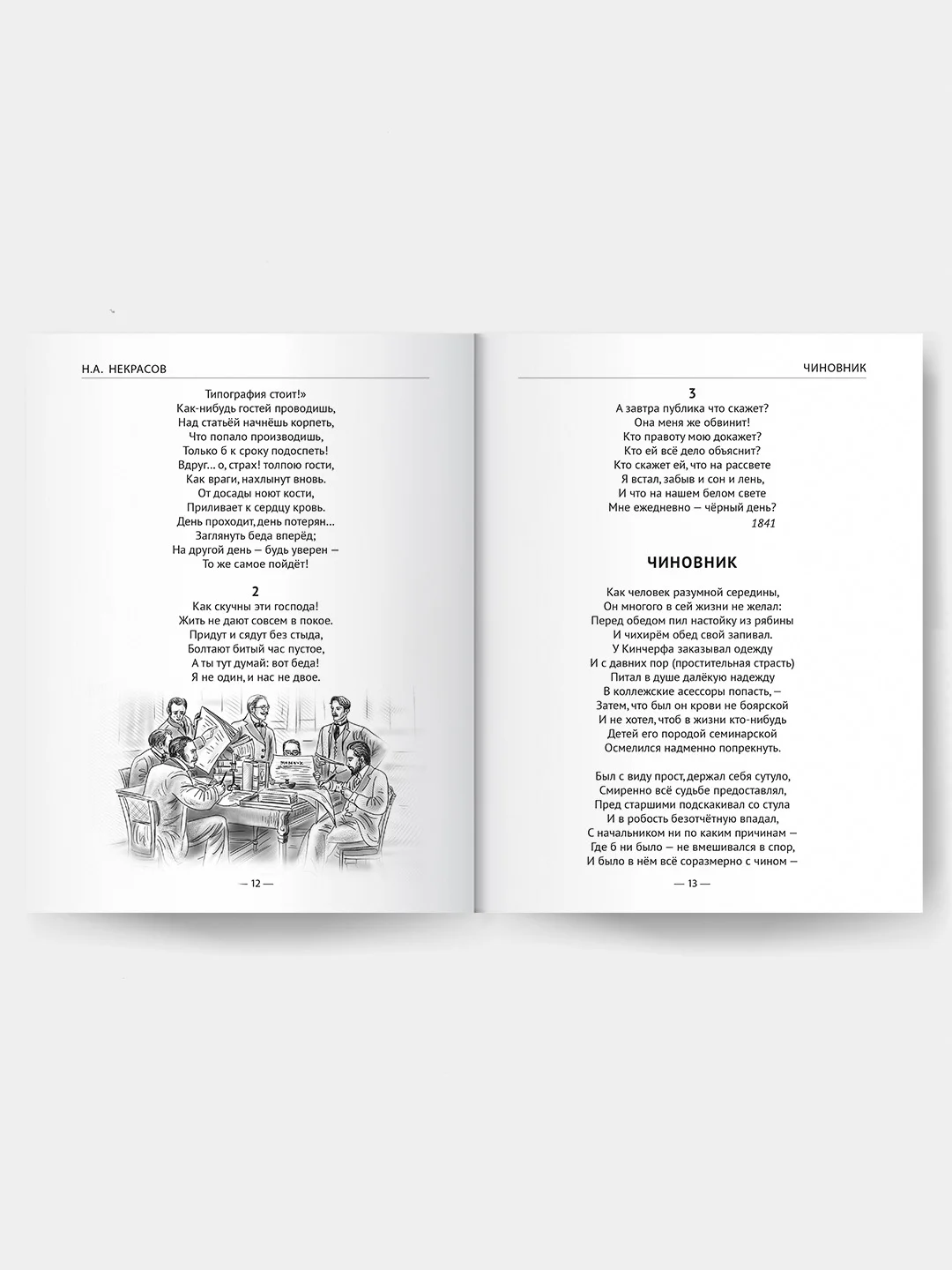Детская книга "Стихи", Н.А. Некрасов, Школьная библиотека, Проф-Пресс
