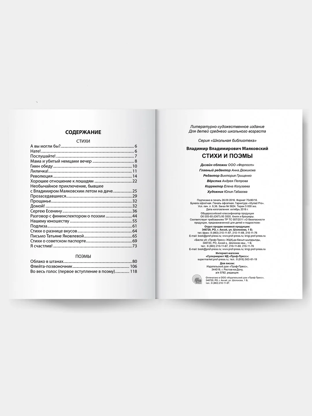 Детская книга "Стихи и поэмы", В.В. Маяковский, Школьная библиотека, Проф-Пресс