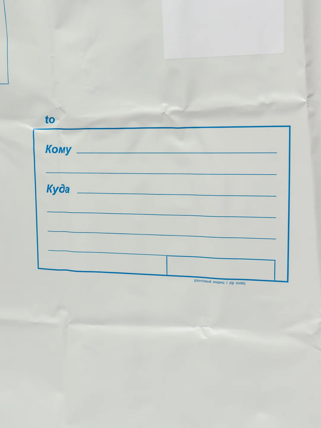 Почтовый пакет "Куда-Кому" из полиэтилена, 680 x 750 мм