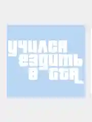 Наклейка на авто "Учился ездить в GTA" 20 х 11 см