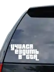 Наклейка на авто "Учился ездить в GTA" 20 х 11 см