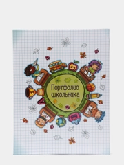 Папка Портфолио школьника
