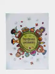 Папка Портфолио школьника