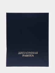 Папка для дипломных работ ДИПЛОМНАЯ РАБОТА А4 бумвинил, шнур