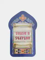 Прозрачный икона "Карманный оберег"