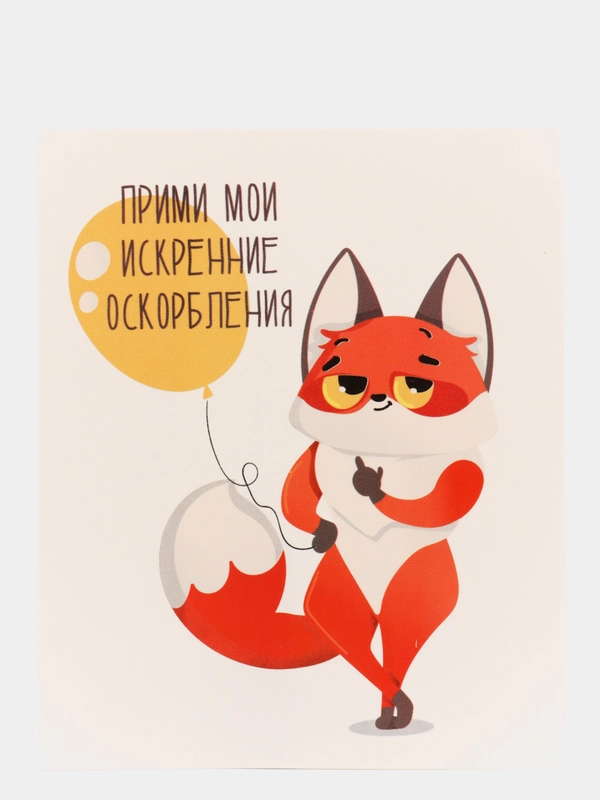Мини-открытка "Искренние оскорбления"
