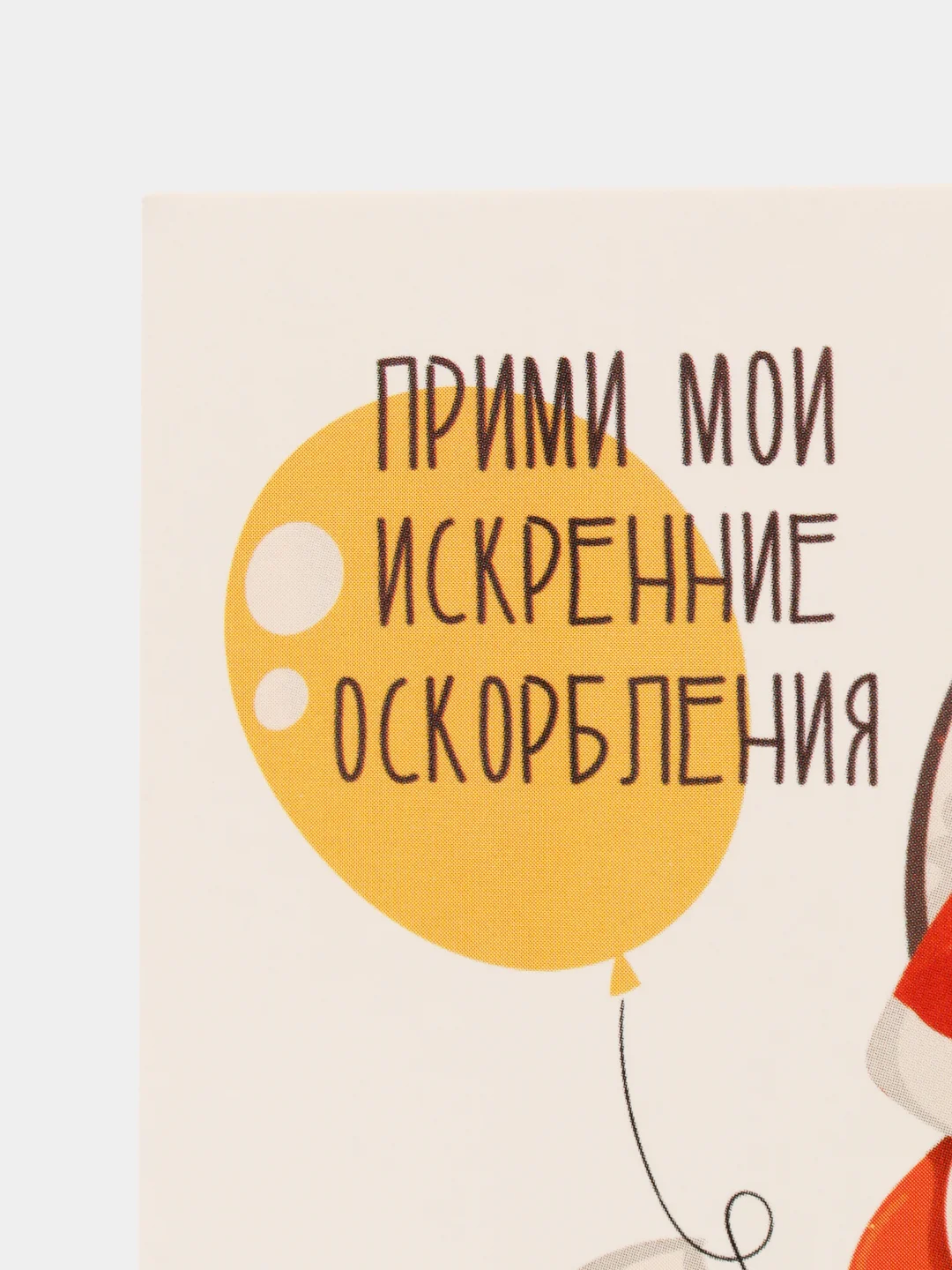 Мини-открытка "Искренние оскорбления"