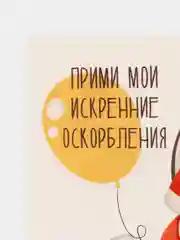 Мини-открытка "Искренние оскорбления"