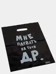 Пакет "Мне плевать на твой ДР"