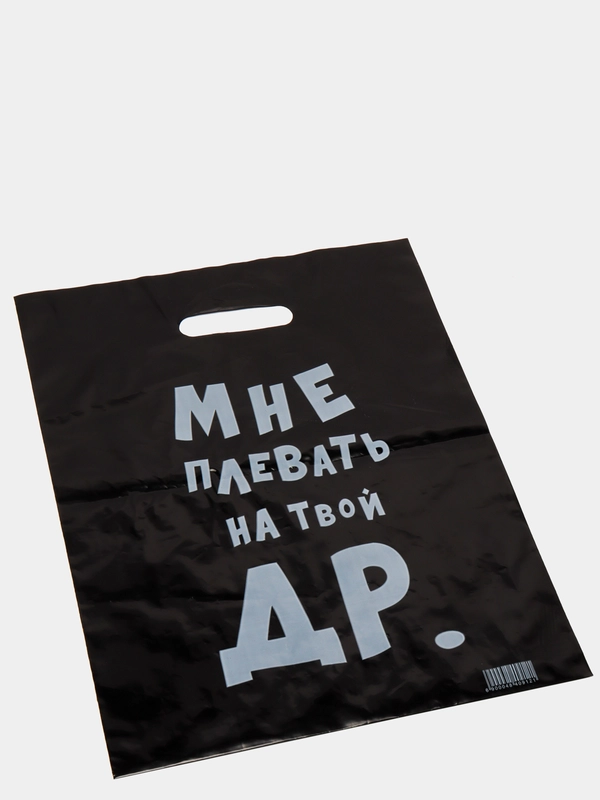 Пакет "Мне плевать на твой ДР"