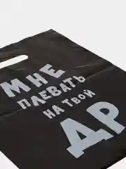 Пакет "Мне плевать на твой ДР"