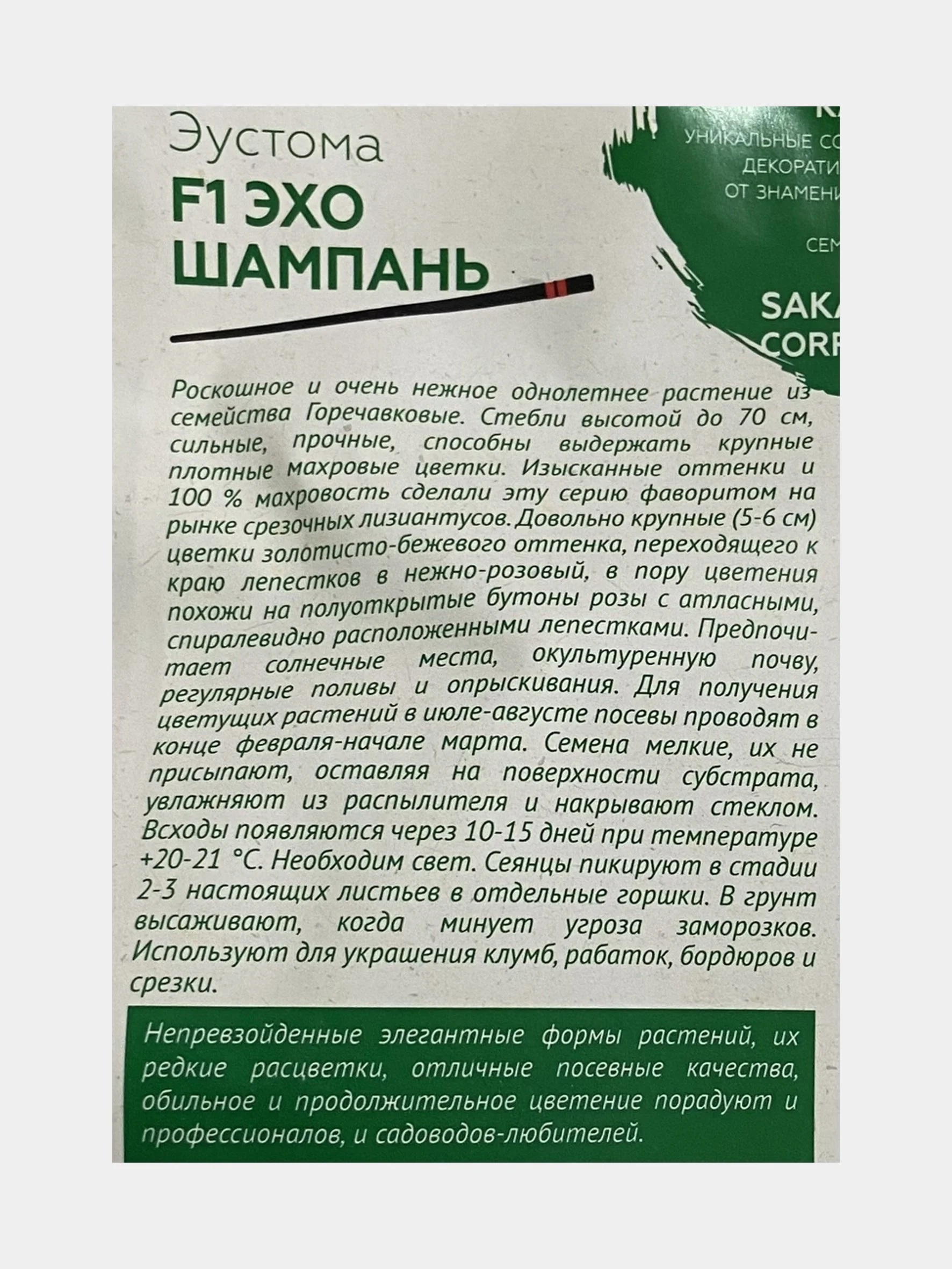 Семена цветов "Эустома Эхо шампань"