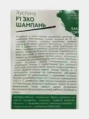 Семена цветов "Эустома Эхо шампань"