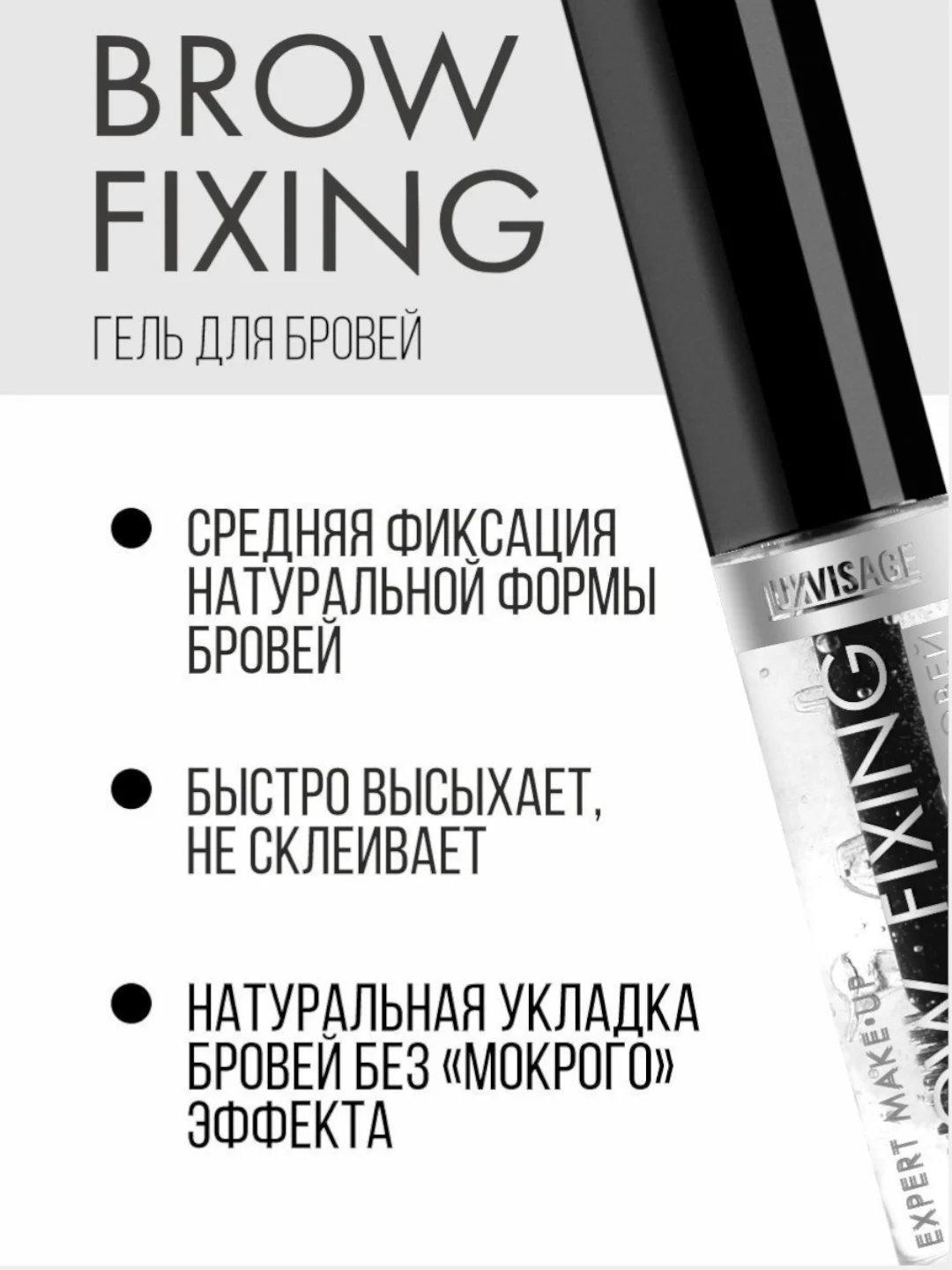 ГЕЛЬ ДЛЯ ФИКСАЦИИ БРОВЕЙ LUXVISAGE BROW FIXING БЕСЦВЕТНЫЙ