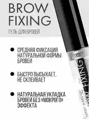 ГЕЛЬ ДЛЯ ФИКСАЦИИ БРОВЕЙ LUXVISAGE BROW FIXING БЕСЦВЕТНЫЙ