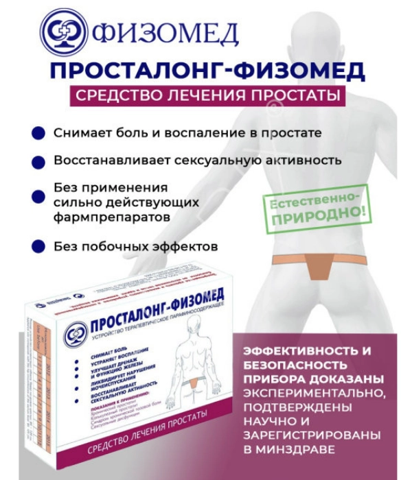 Устройство Просталонг-Физмед для лечения простатита купить по цене 8350 ...