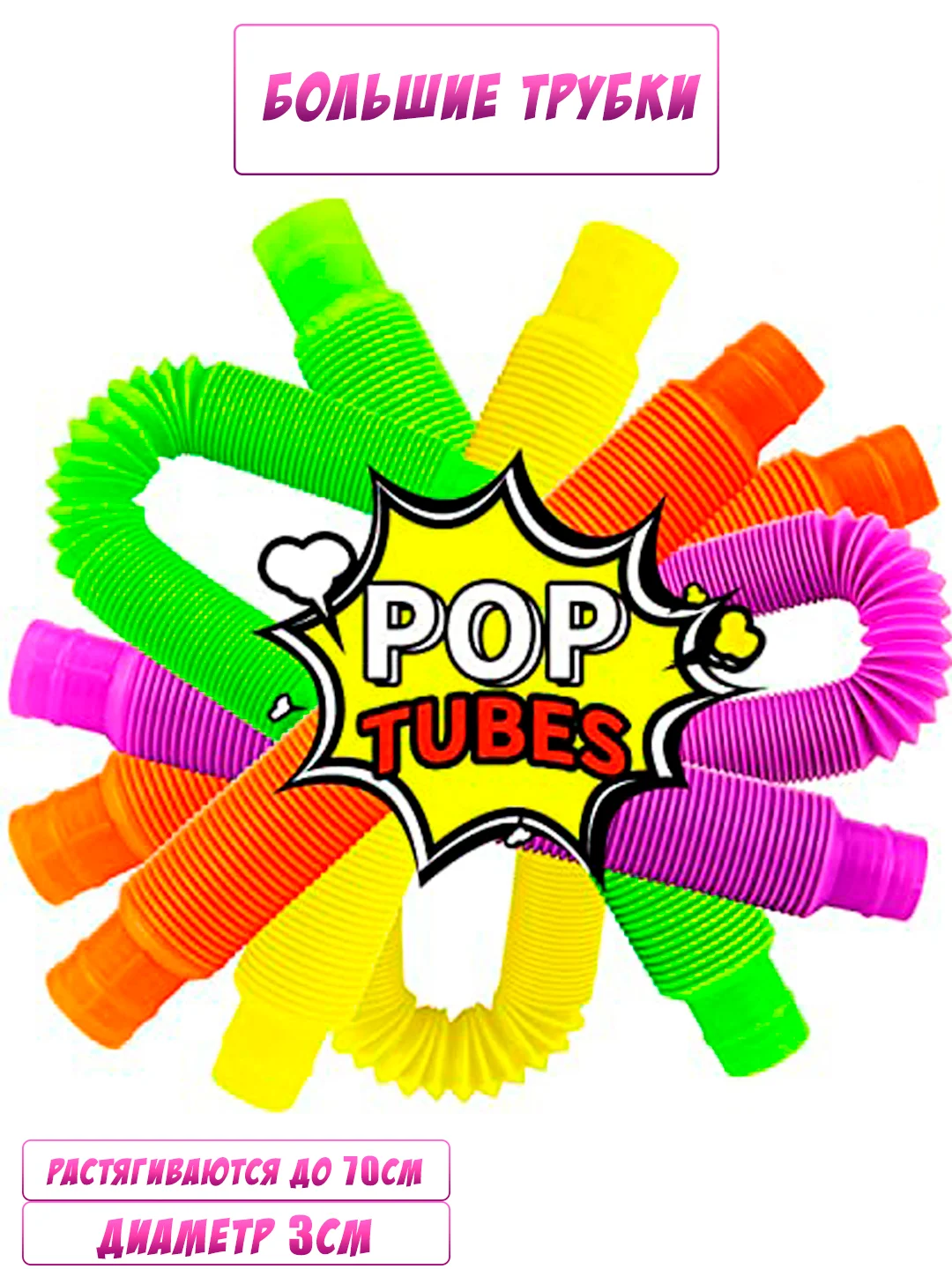 Pop tubes/Поп трубки/Поп Ит трубки/трубка гофра для детей