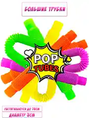 Pop tubes/Поп трубки/Поп Ит трубки/трубка гофра для детей