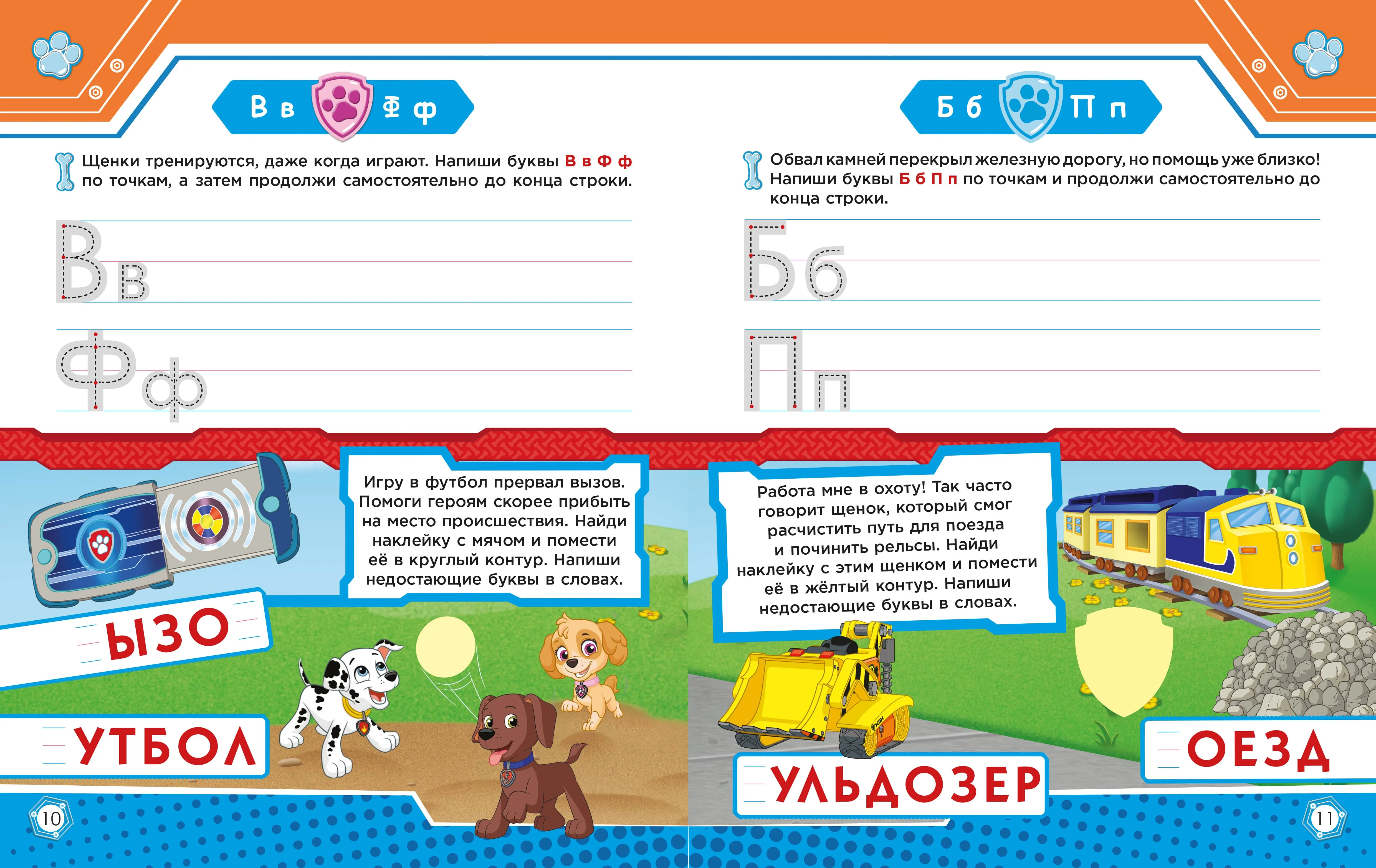Рабочая тетрадь с наклейками. Щенячий патруль. Учим буквы