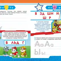 Рабочая тетрадь с наклейками. Щенячий патруль. Учим буквы