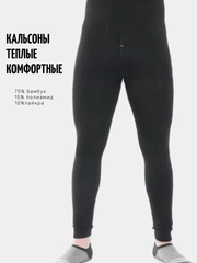 Кальсоны с начесом из бамбука