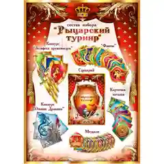 Набор игровой "Рыцарский Турнир"