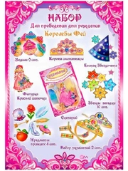 Набор для проведения дня рождения "Королевы Фей"