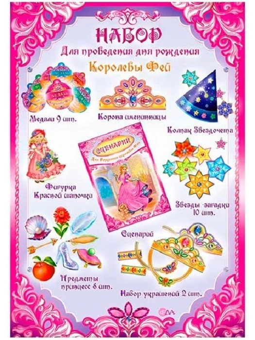 Набор для проведения дня рождения "Королевы Фей"