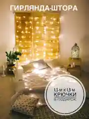 Гирлянда-штора, 1,5 х 1,5 м