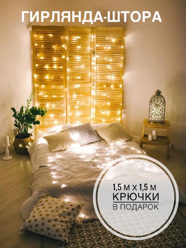 Гирлянда-штора, 1,5 х 1,5 м