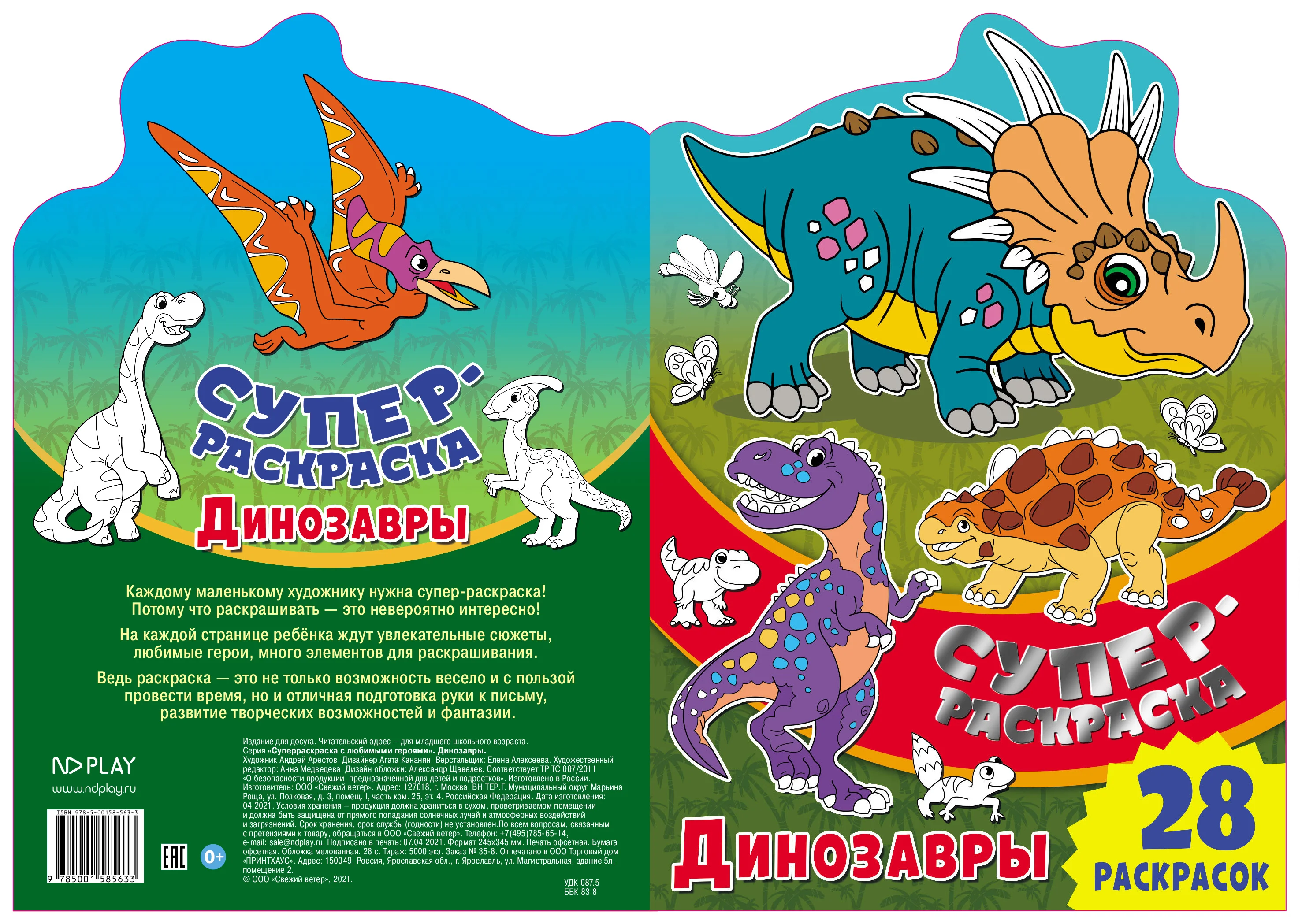 Суперраскраска с любимыми героями. Динозавры
