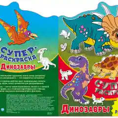 Суперраскраска с любимыми героями. Динозавры