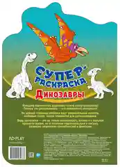 Суперраскраска с любимыми героями. Динозавры