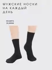 Носки мужские, из хлопка и шерсти