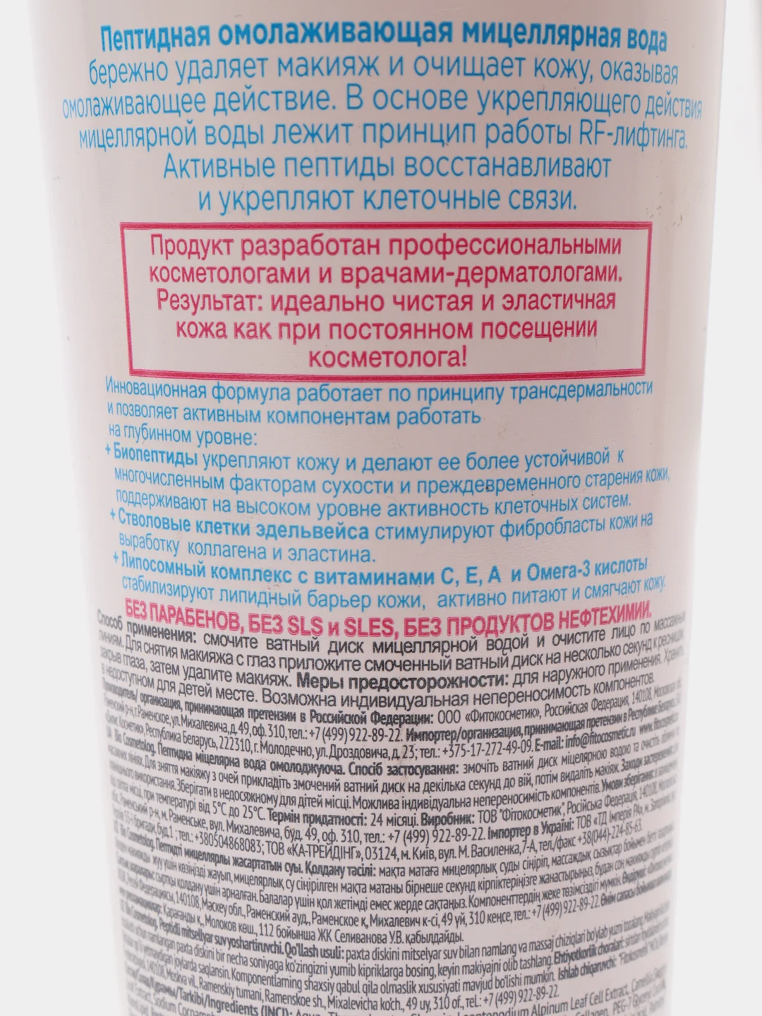 Пептидная мицеллярная вода fito косметик серии BioCosmetolog омолаживающая 260мл