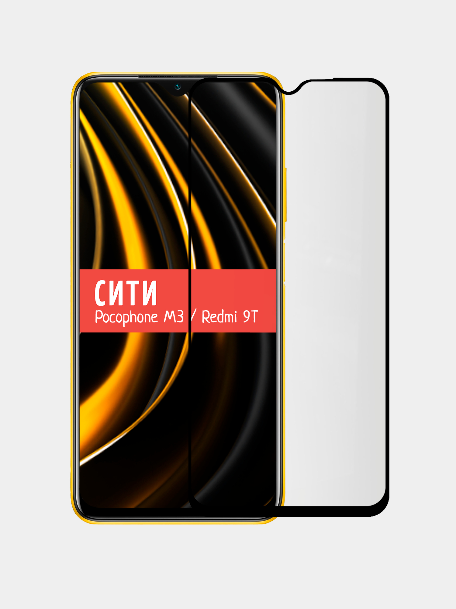 Защитное стекло для Xiaomi Poco M3 / Xiaomi Redmi 9T на весь экран купить  по цене 60 ₽ в интернет-магазине KazanExpress