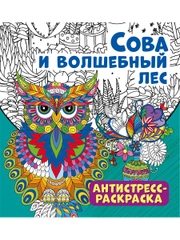 Антистресс-раскраска. Сова и волшебный лес