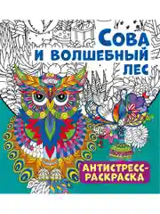 Антистресс-раскраска. Сова и волшебный лес