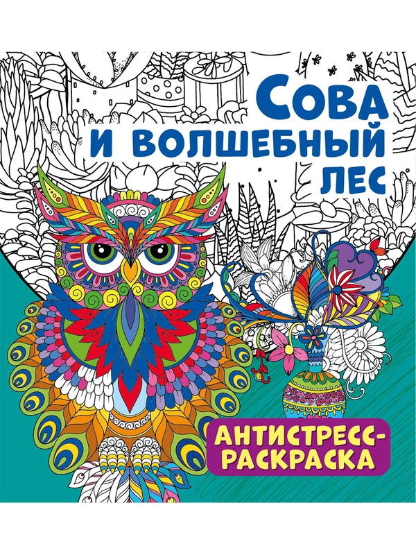 Антистресс-раскраска. Сова и волшебный лес