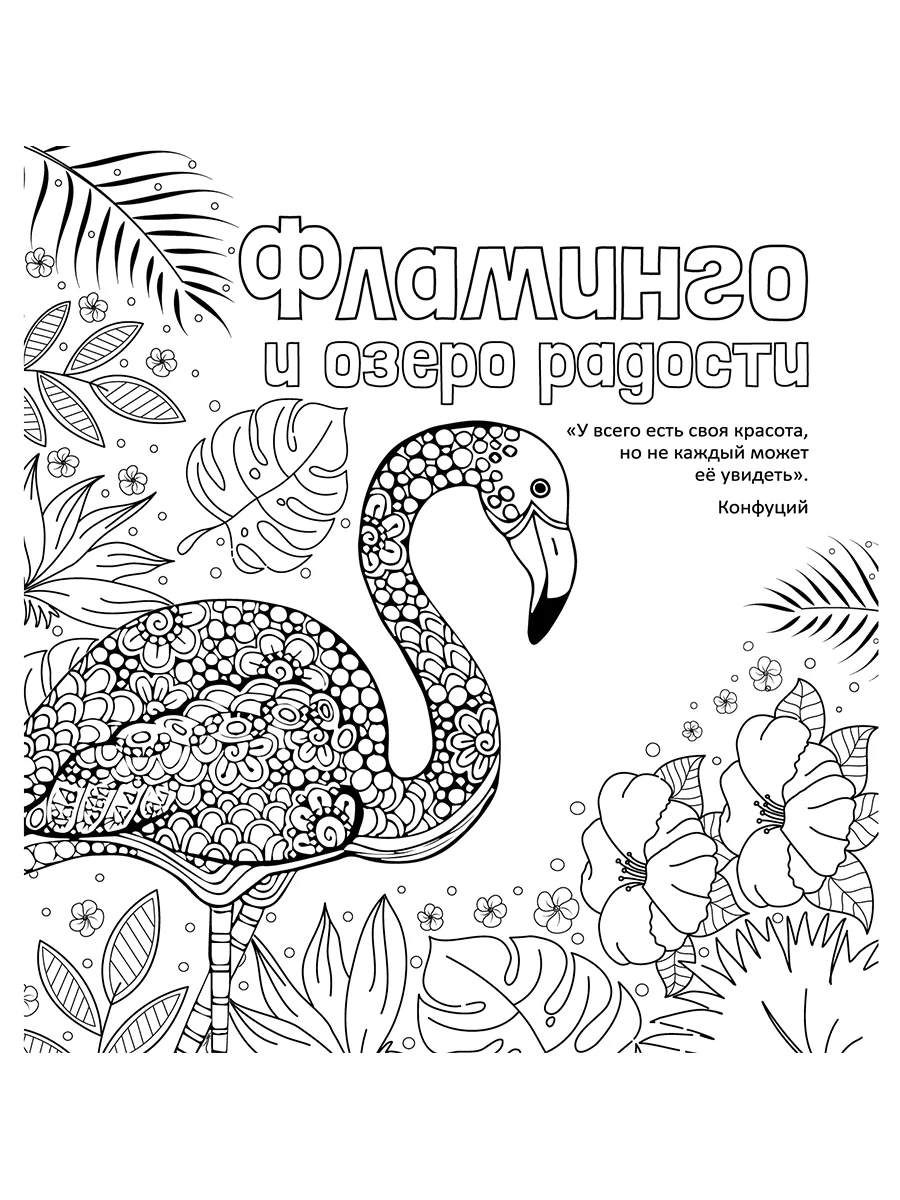 Антистресс-раскраска. Фламинго и озеро радости