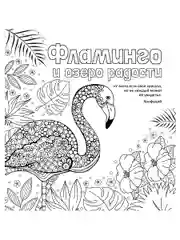 Антистресс-раскраска. Фламинго и озеро радости