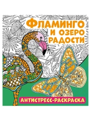 Антистресс-раскраска. Фламинго и озеро радости