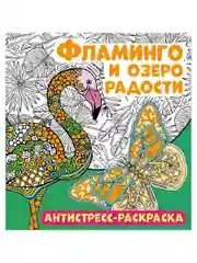 Антистресс-раскраска. Фламинго и озеро радости