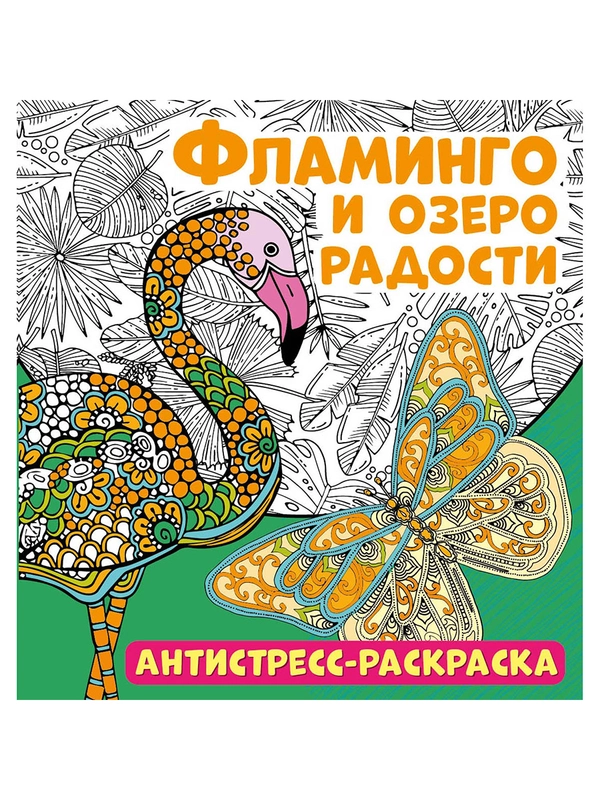 Антистресс-раскраска. Фламинго и озеро радости