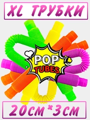 Pop tubes/Поп трубки/Поп Ит трубки/трубка гофра для детей